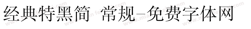 经典特黑简 常规字体转换